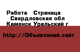  Работа - Страница 38 . Свердловская обл.,Каменск-Уральский г.